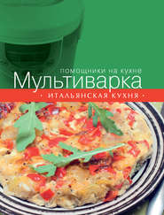 бесплатно читать книгу Мультиварка. Итальянская кухня автора С. Ильичева