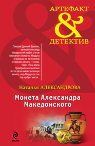 бесплатно читать книгу Монета Александра Македонского автора Наталья Александрова