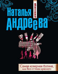 бесплатно читать книгу Самая коварная богиня, или Все оттенки красного автора Наталья Андреева