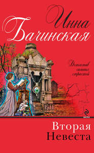 бесплатно читать книгу Вторая невеста автора Инна Бачинская