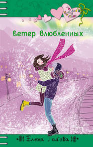 бесплатно читать книгу Ветер влюбленных автора Елена Габова