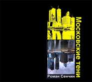 бесплатно читать книгу Московские тени автора Роман Сенчин