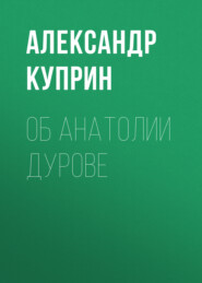 бесплатно читать книгу Об Анатолии Дурове автора Александр Куприн