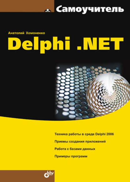 Самоучитель Delphi .NET