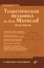 бесплатно читать книгу Теоретическая механика на базе Mathcad: практикум автора Виталий Бертяев