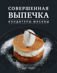 бесплатно читать книгу Совершенная выпечка. Кондитеры Москвы автора 