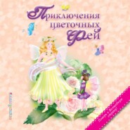 бесплатно читать книгу Приключения цветочных фей автора Ирина Котовская