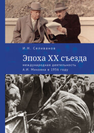 бесплатно читать книгу Эпоха ХХ съезда: международная деятельность А. И. Микояна в 1956 году автора Игорь Селиванов