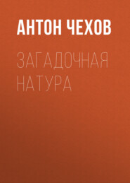 бесплатно читать книгу Загадочная натура автора Антон Чехов