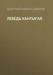бесплатно читать книгу Лебедь Хантыгая автора Дмитрий Мамин-Сибиряк