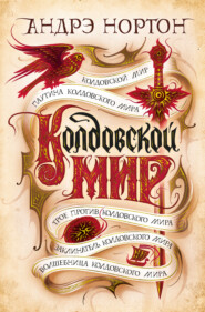 бесплатно читать книгу Колдовской мир автора Андрэ Нортон