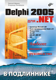 бесплатно читать книгу Delphi 2005 для .NET автора Владимир Никифоров