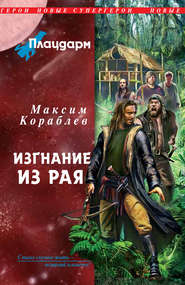 бесплатно читать книгу Изгнание из рая автора Максим Кораблев