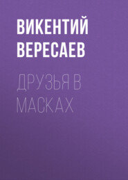 бесплатно читать книгу Друзья в масках автора Викентий Вересаев