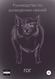 бесплатно читать книгу Руководство по разведению свиней автора  Гог