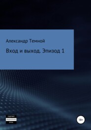 бесплатно читать книгу Вход и выход. Эпизод 1 автора Александр Темной