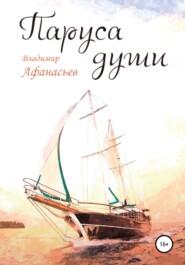 бесплатно читать книгу Паруса души автора Владимир Афанасьев