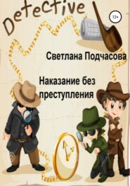бесплатно читать книгу Наказание без преступления автора Светлана Подчасова