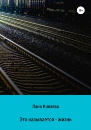 бесплатно читать книгу Это называется – жизнь автора  Лана Князева