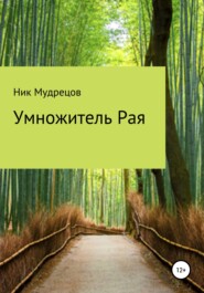 бесплатно читать книгу Умножитель Рая автора  Ник Мудрецов