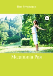 бесплатно читать книгу Медицина Рая автора  Ник Мудрецов