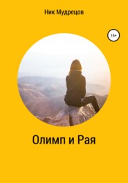 бесплатно читать книгу Олимп и Рая автора  Ник Мудрецов