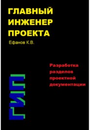 бесплатно читать книгу Главный инженер проекта (ГИП) – Разработка разделов проектной документации автора Константин Ефанов