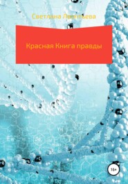 бесплатно читать книгу Красная Книга правды автора Светлана Леонтьева