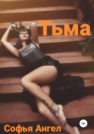 бесплатно читать книгу Тьма автора Софья Ангел