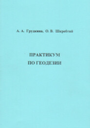 бесплатно читать книгу Практикум по геодезии автора Ольга Шкребтий