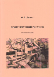 бесплатно читать книгу Архитектурный рисунок автора Оксана Долгих