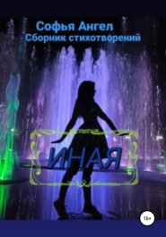 бесплатно читать книгу Иная. Часть 1 автора Софья Ангел