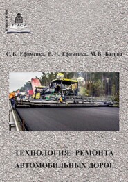 бесплатно читать книгу Технология ремонта автомобильных дорог автора Владимир Ефименко