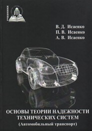 бесплатно читать книгу Основы теории надежности технических систем (Автомобильный транспорт) автора Виктор Исаенко