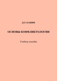 бесплатно читать книгу Основы конфликтологии автора Даниил Кашин