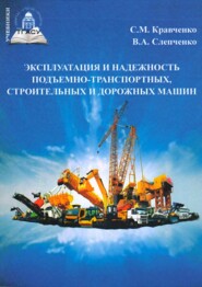 бесплатно читать книгу Эксплуатация и надежность подъемно-транспортных, строительных и дорожных машин автора Сергей Кравченко