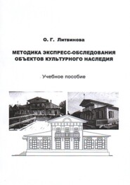 бесплатно читать книгу Методика экспресс-обследования объектов культурного наследия автора Ольга Литвинова