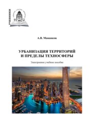 бесплатно читать книгу Урбанизация территорий и пределы техносферы автора Анатолий Мананков