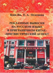 бесплатно читать книгу Рекламные вывески на русском языке в приграничном Китае: лингвистический аспект автора Ин Цзян