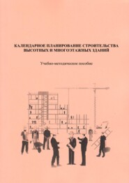 бесплатно читать книгу Календарное планирование строительства высотных и многоэтажных зданий автора Александр Гусаков