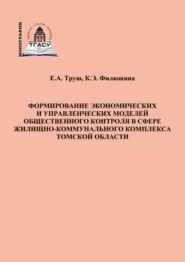 бесплатно читать книгу Формирование экономических и управленческих моделей общественного контроля в сфере жилищно-коммунального комплекса Томской области автора Евгения Труш