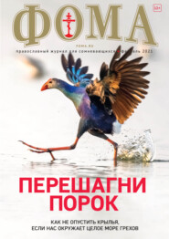 бесплатно читать книгу Журнал «Фома». № 2(214) / 2021 (+epub) автора 