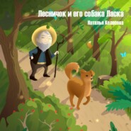 бесплатно читать книгу Лесничок и его собака Ласка автора Наталья Колесова