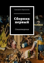 бесплатно читать книгу Сборник первый. Стихотворения автора Елизавета Прокопова