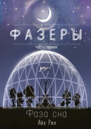 бесплатно читать книгу Фазеры. Часть первая. Фаза сна автора  Айя Рин