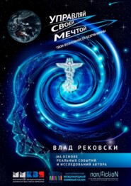 бесплатно читать книгу Управляй своей мечтой. Твои возможности безграничны автора Влад Рековски