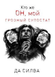 бесплатно читать книгу Кто же он, мой грозный супостат автора  Да Силва