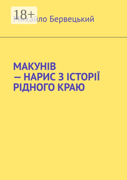 МАКУНІВ – НАРИС З ІСТОРІЇ РІДНОГО КРАЮ
