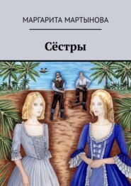 бесплатно читать книгу Сёстры автора Маргарита Мартынова