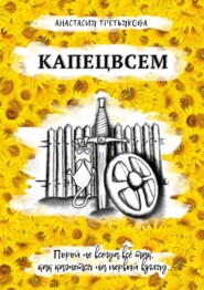 бесплатно читать книгу КАПЕЦВСЕМ автора Анастасия Третьякова